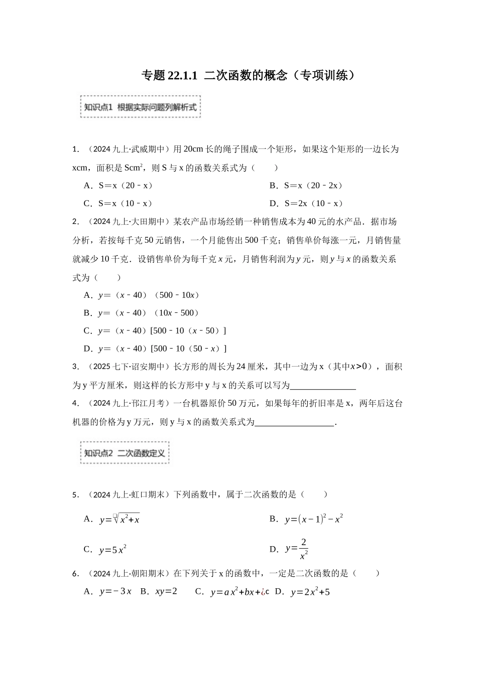 25-26学年人教九年级数学上册专项训练测试-专题22.1.1  二次函数的概念（附名师详解）.docx_第1页