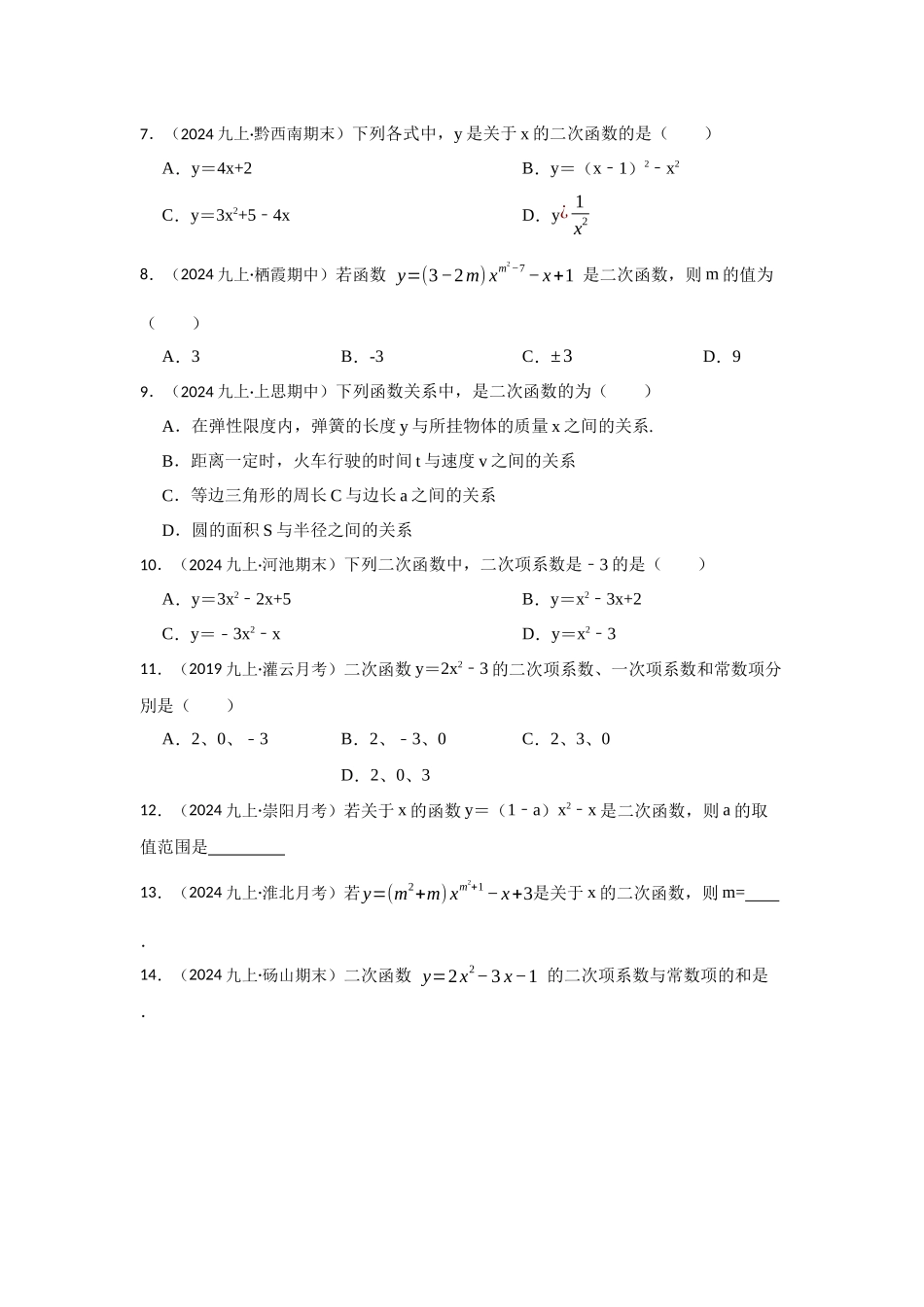25-26学年人教九年级数学上册专项训练测试-专题22.1.1  二次函数的概念（附名师详解）.docx_第2页