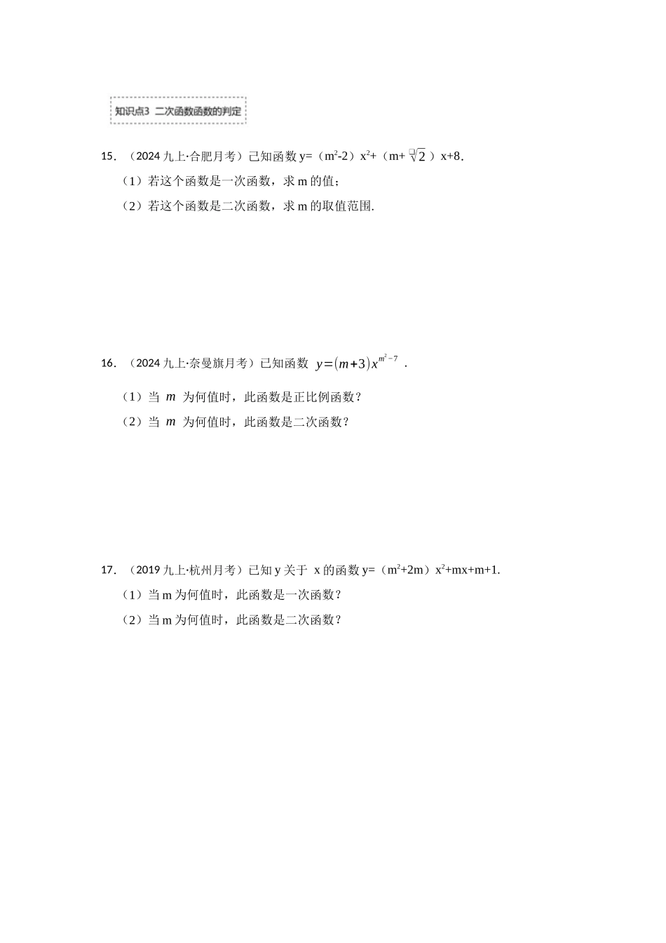 25-26学年人教九年级数学上册专项训练测试-专题22.1.1  二次函数的概念（附名师详解）.docx_第3页