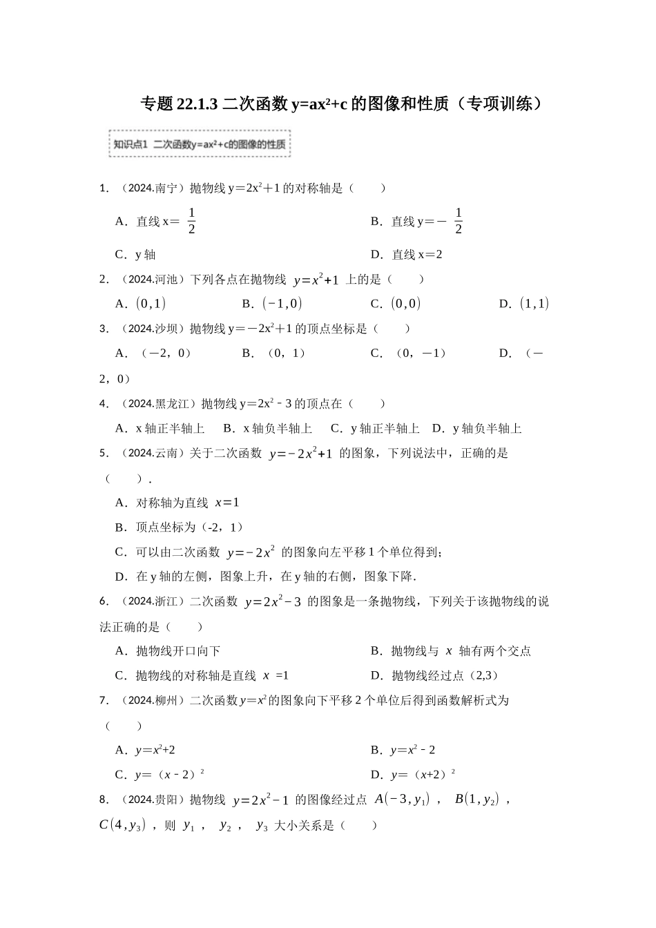 25-26学年人教九年级数学上册专项训练测试-专题22.1.3 二次函数y=ax²+c的图像和性质（附名师详解）.docx_第1页
