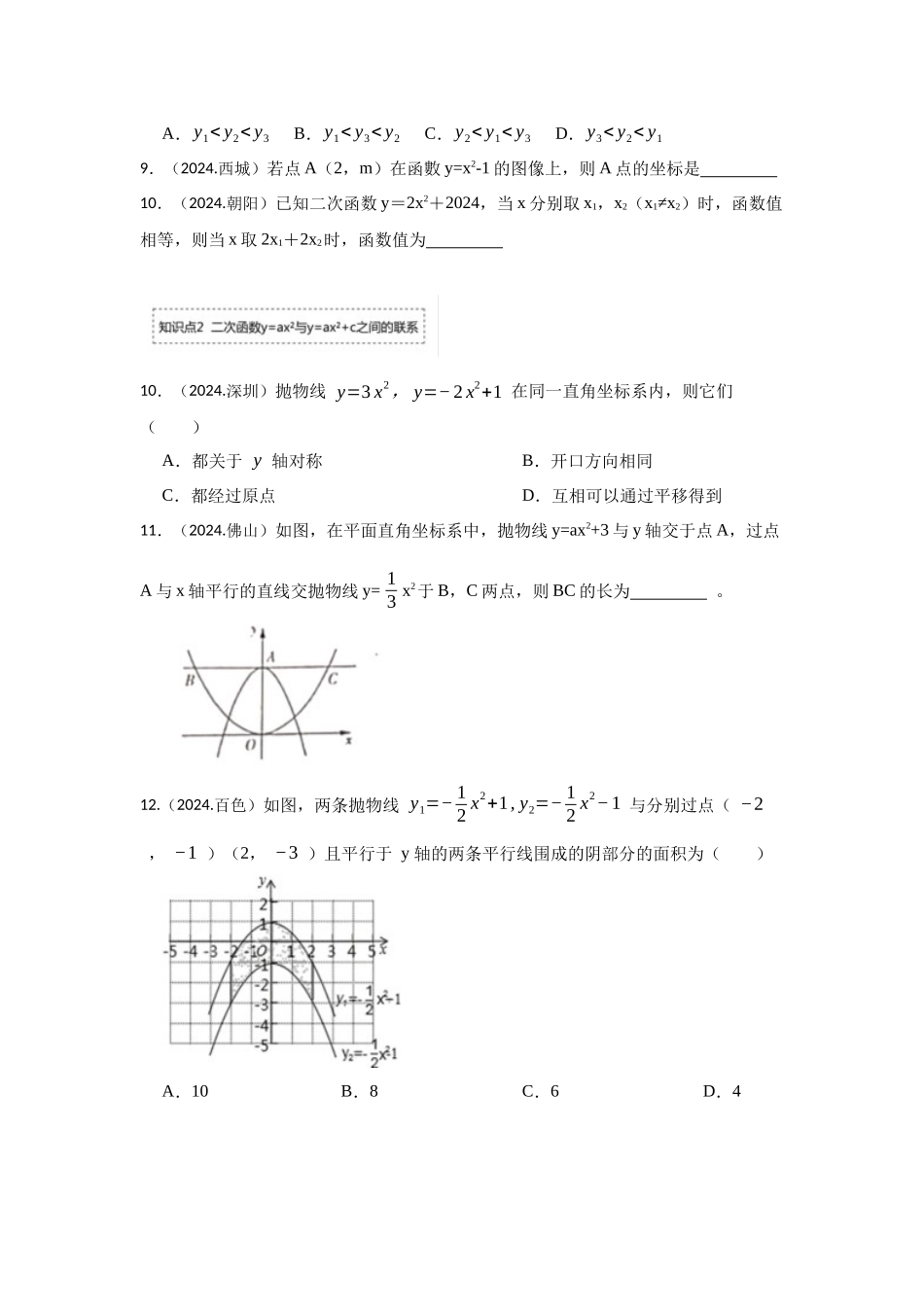 25-26学年人教九年级数学上册专项训练测试-专题22.1.3 二次函数y=ax²+c的图像和性质（附名师详解）.docx_第2页