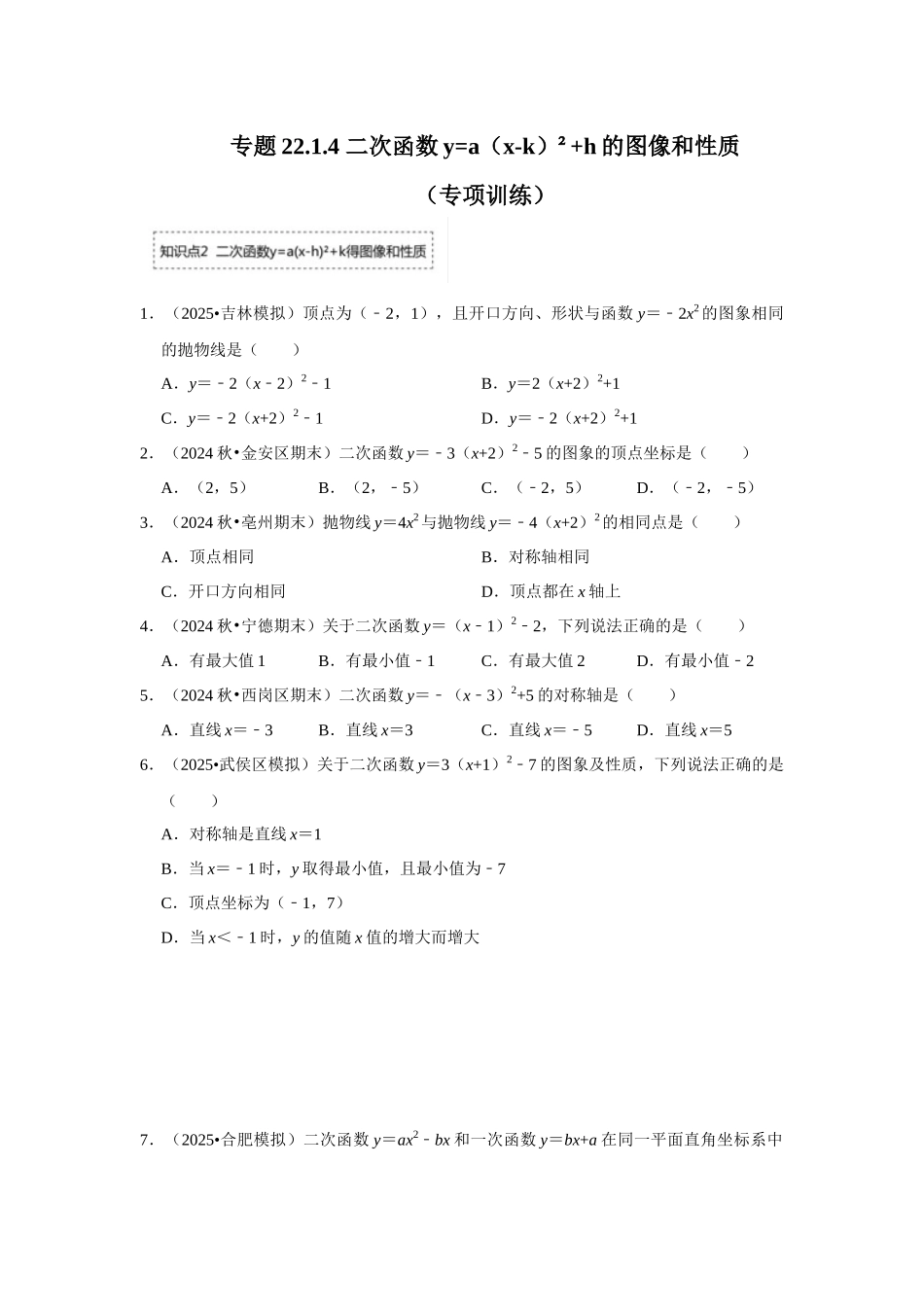 25-26学年人教九年级数学上册专项训练测试-专题22.1.4 二次函数y=a（x-k）²+h的图像和性质（附名师详解）.docx_第1页