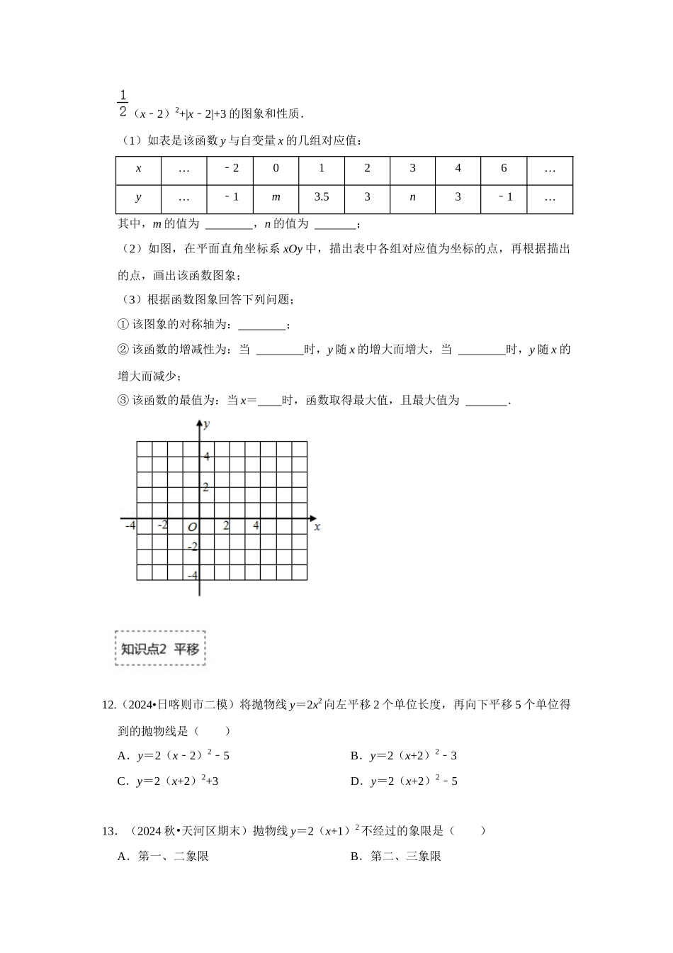 25-26学年人教九年级数学上册专项训练测试-专题22.1.4 二次函数y=a（x-k）²+h的图像和性质（附名师详解）.docx_第3页