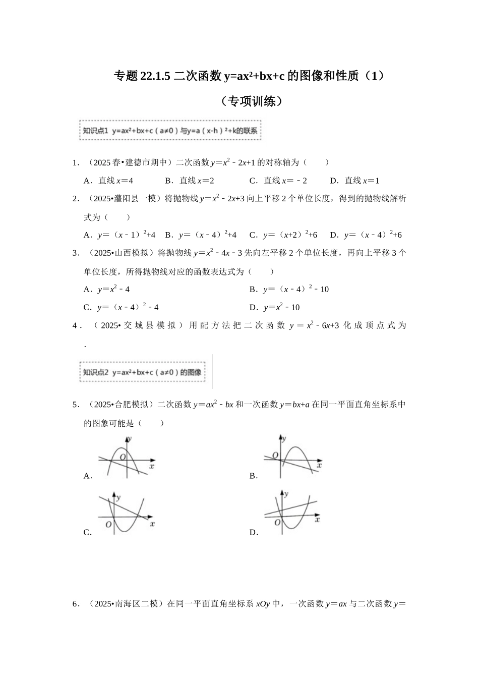 25-26学年人教九年级数学上册专项训练测试-专题22.1.5 二次函数y=ax²+bx+c的图像和性质（1）（附名师详解）.docx_第1页