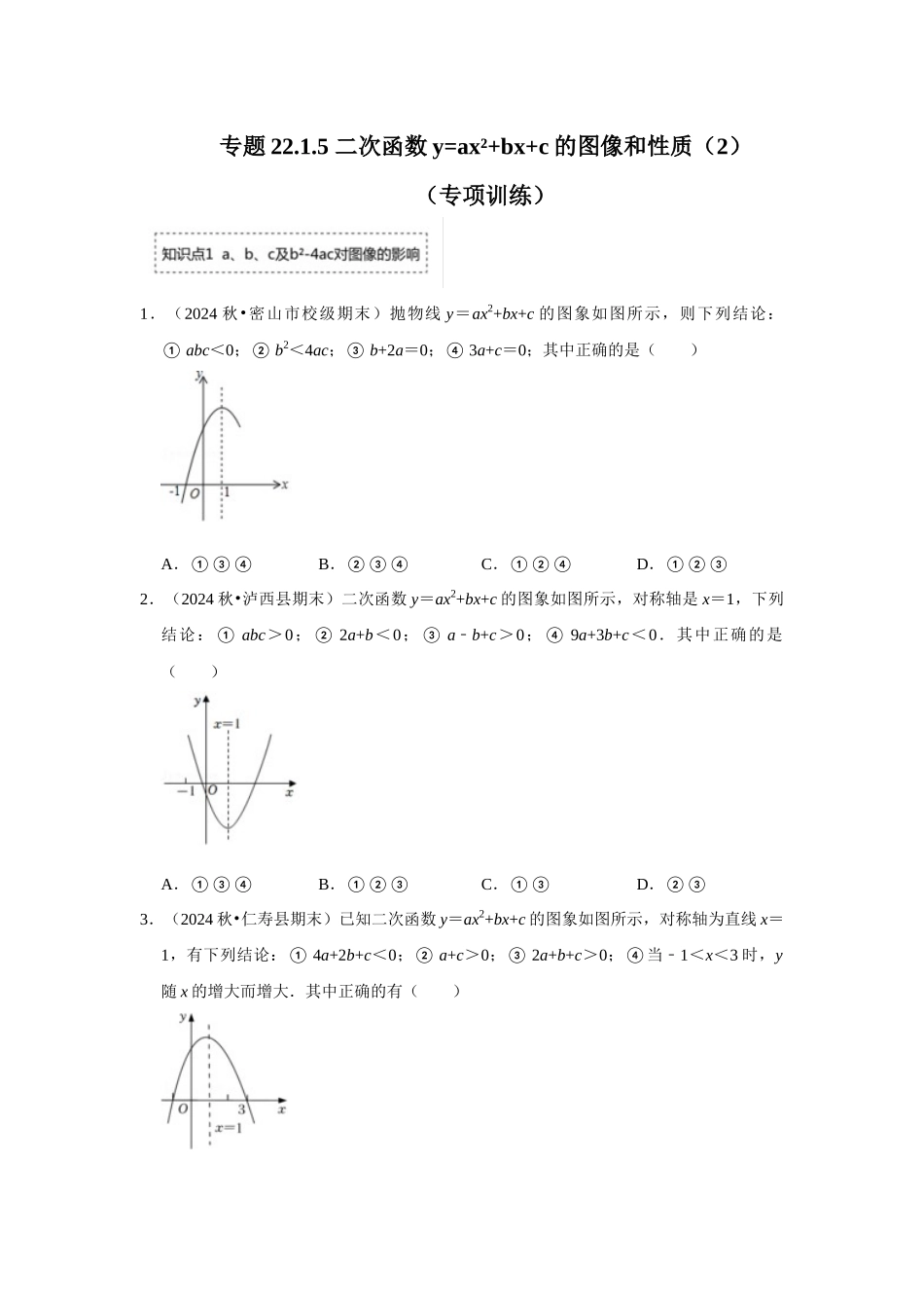 25-26学年人教九年级数学上册专项训练测试-专题22.1.5 二次函数y=ax²+bx+c的图像和性质（2）（附名师详解）.docx_第1页