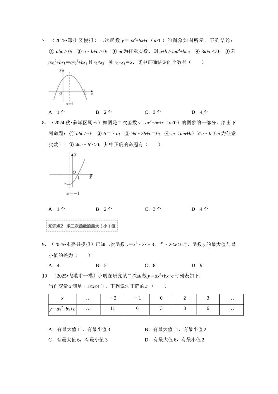 25-26学年人教九年级数学上册专项训练测试-专题22.1.5 二次函数y=ax²+bx+c的图像和性质（2）（附名师详解）.docx_第3页