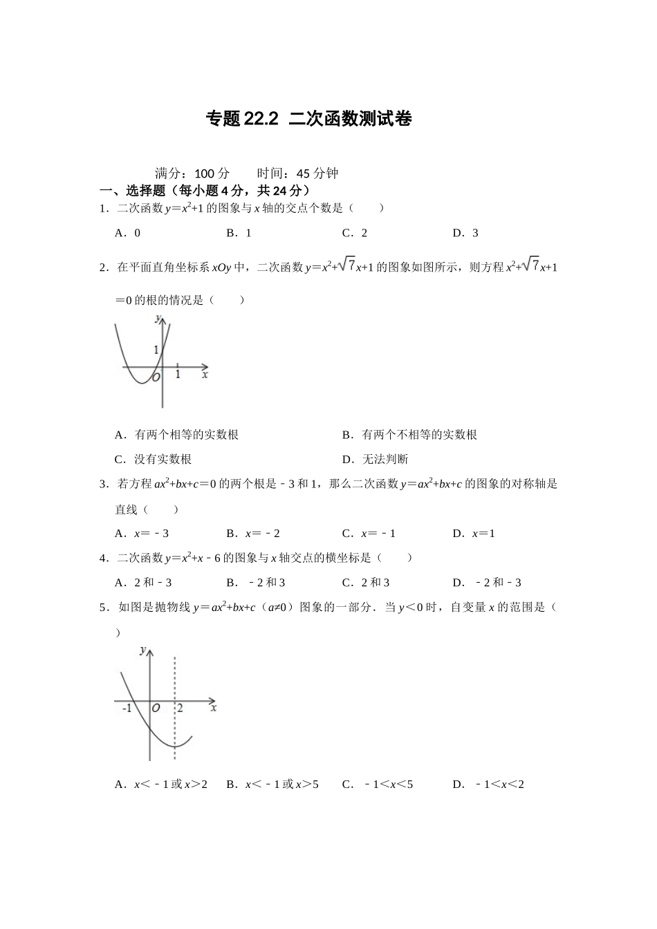 25-26学年人教九年级数学上册专项训练测试-专题22.2  二次函数测试卷（附名师详解）.docx_第1页