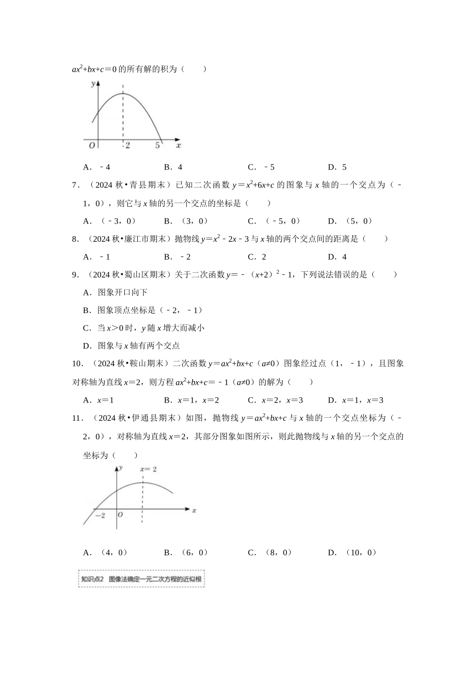 25-26学年人教九年级数学上册专项训练测试-专题22.2.1 二次函数与一元二次方程（1）（附名师详解）.docx_第2页