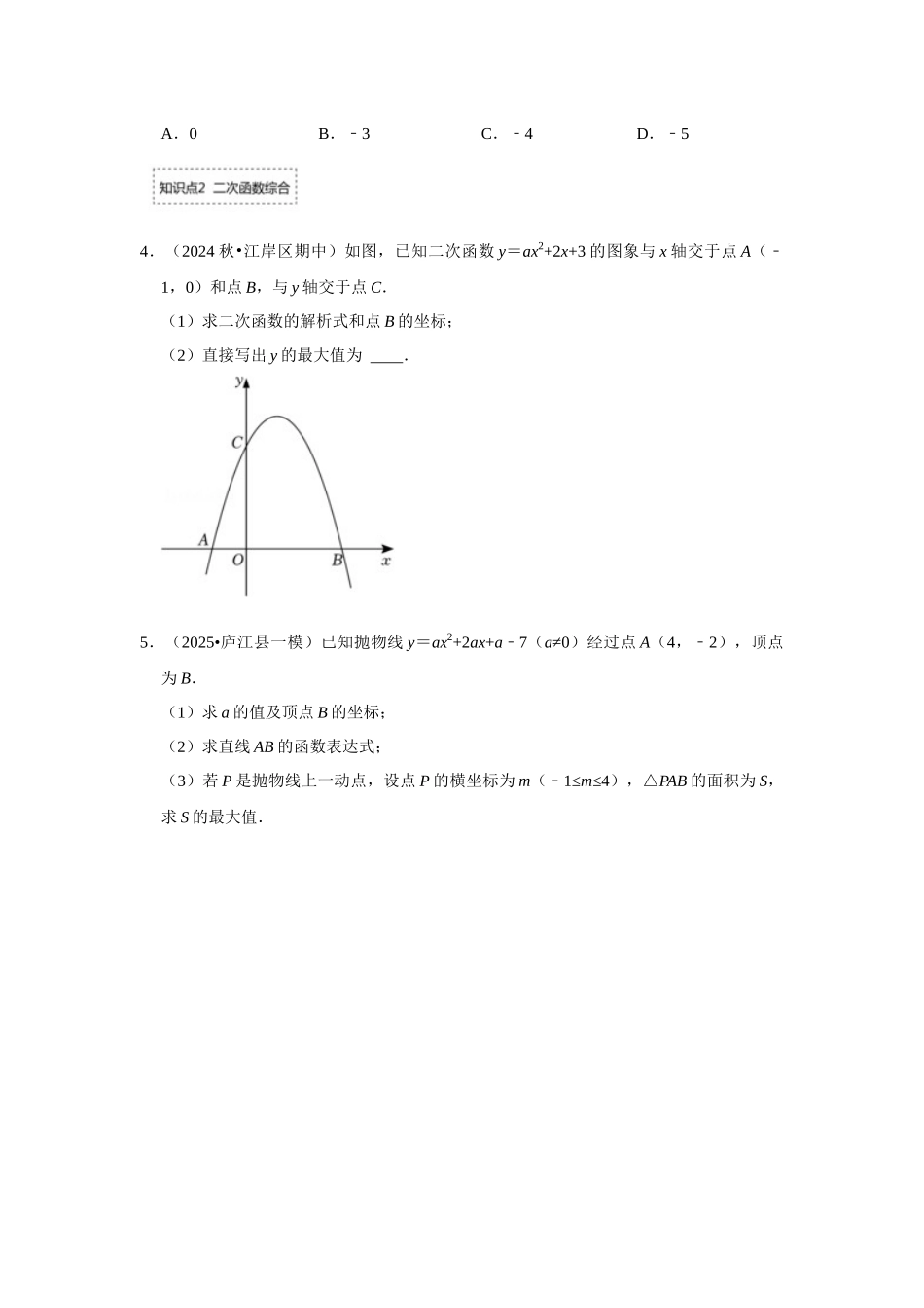 25-26学年人教九年级数学上册专项训练测试-专题22.2.2 二次函数与一元二次方程（2）（附名师详解）.docx_第2页