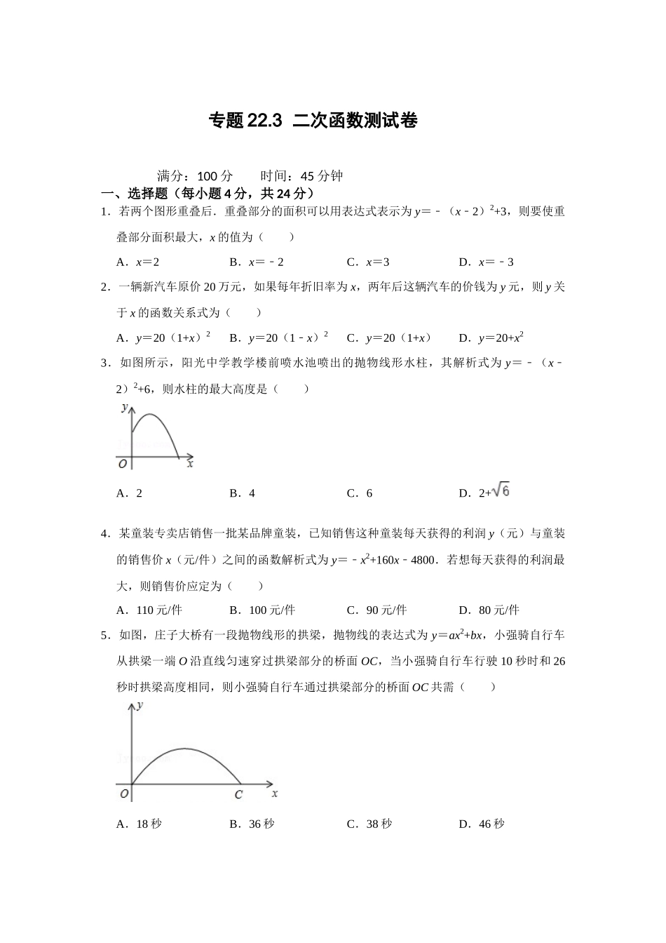 25-26学年人教九年级数学上册专项训练测试-专题22.3  二次函数测试卷（附名师详解）.docx_第1页