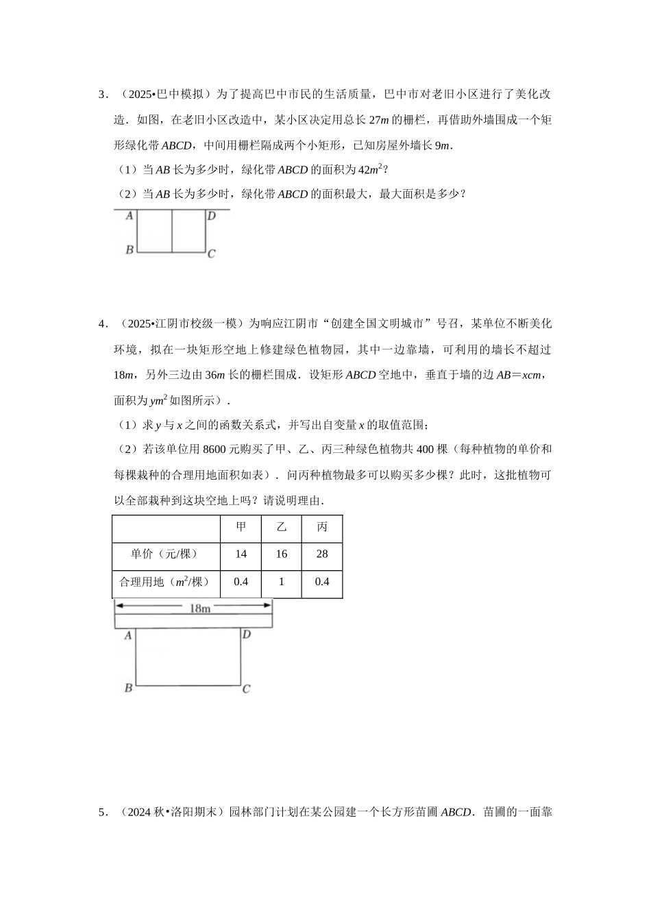 25-26学年人教九年级数学上册专项训练测试-专题22.3  二次函数的实际应用-几何问题（附名师详解）.docx_第2页