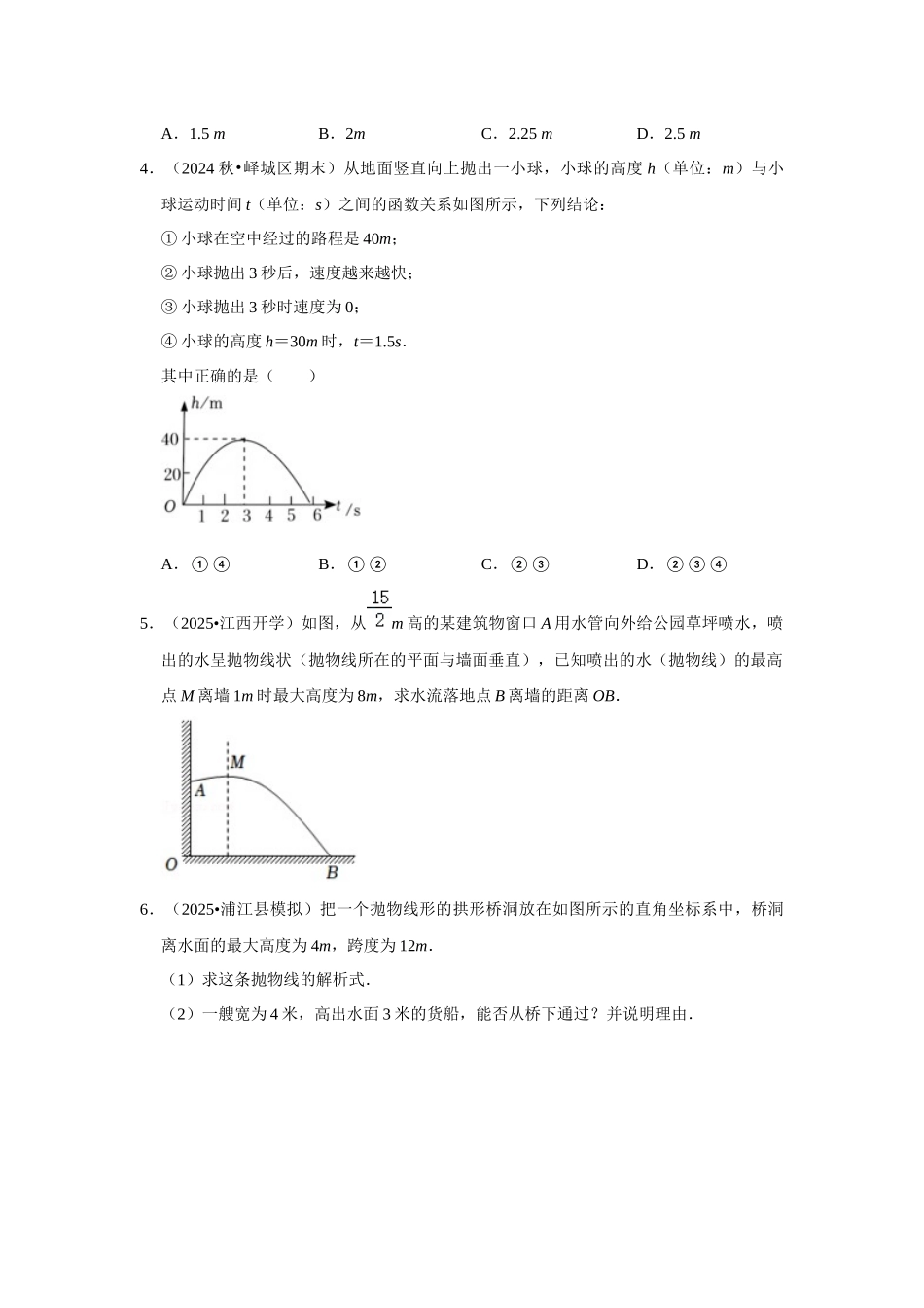 25-26学年人教九年级数学上册专项训练测试-专题22.3  二次函数的实际应用-抛物线问题（附名师详解）.docx_第2页