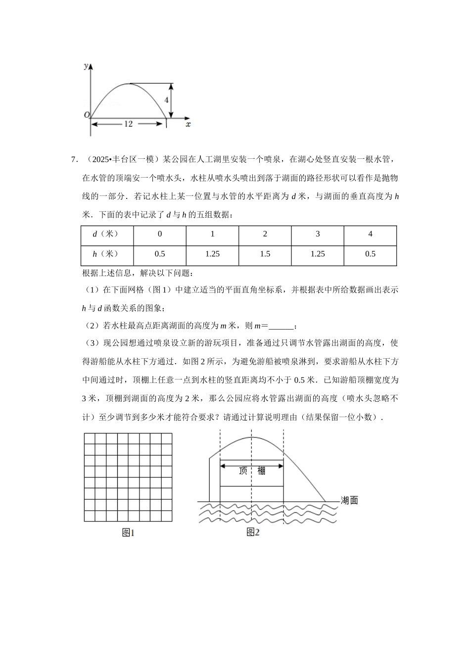 25-26学年人教九年级数学上册专项训练测试-专题22.3  二次函数的实际应用-抛物线问题（附名师详解）.docx_第3页
