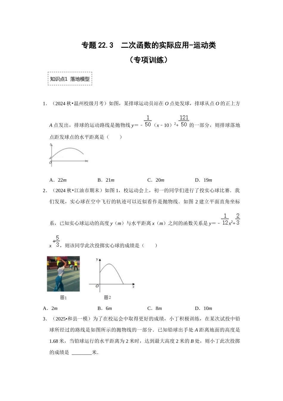 25-26学年人教九年级数学上册专项训练测试-专题22.3  二次函数的实际应用-运动类（附名师详解）.docx_第1页