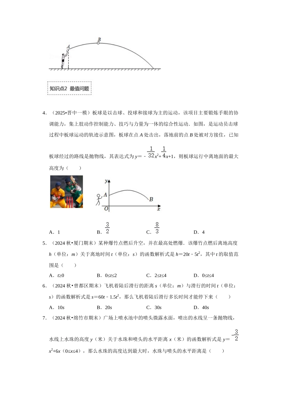 25-26学年人教九年级数学上册专项训练测试-专题22.3  二次函数的实际应用-运动类（附名师详解）.docx_第2页