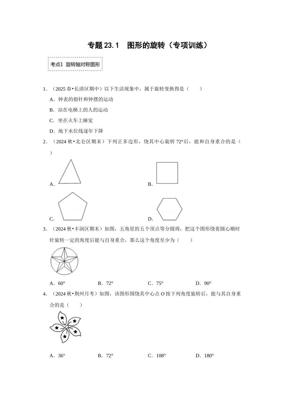25-26学年人教九年级数学上册专项训练测试-专题23.1 图形的旋转（附名师详解）.docx_第1页