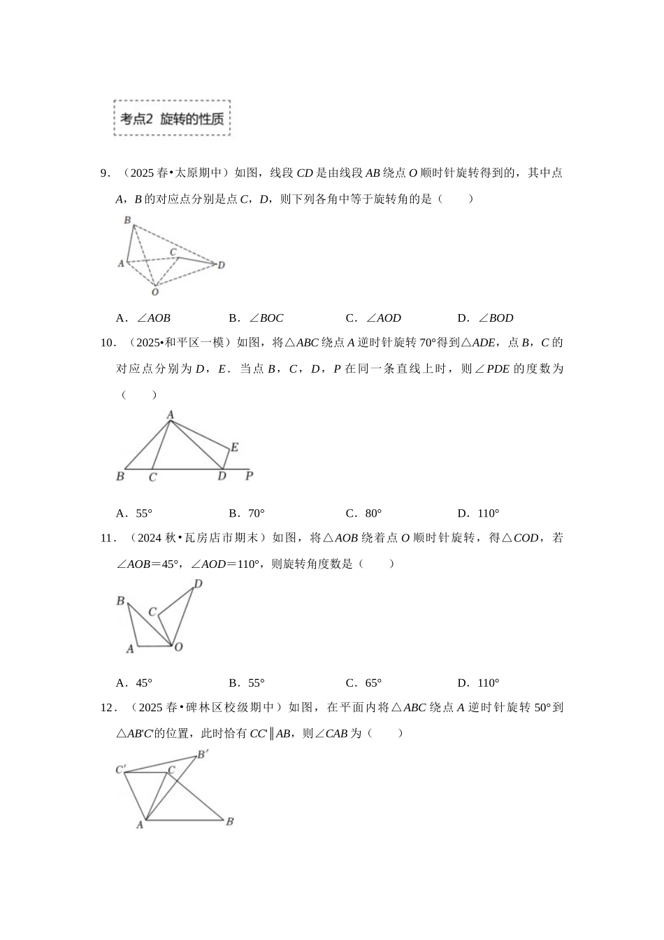 25-26学年人教九年级数学上册专项训练测试-专题23.1 图形的旋转（附名师详解）.docx_第3页