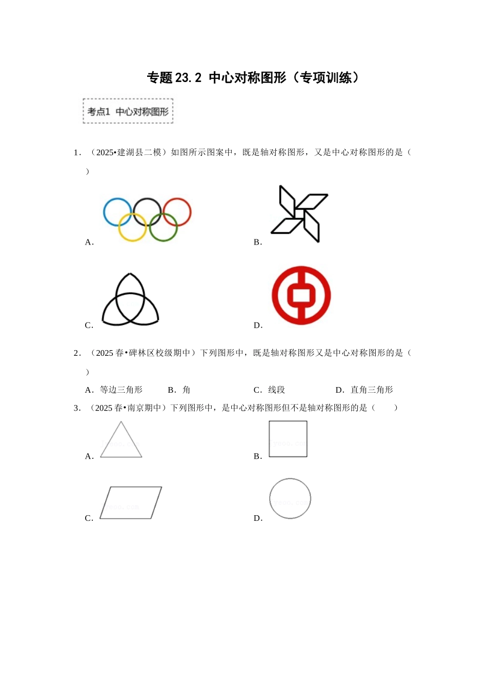 25-26学年人教九年级数学上册专项训练测试-专题23.2 中心对称图形（附名师详解）.docx_第1页