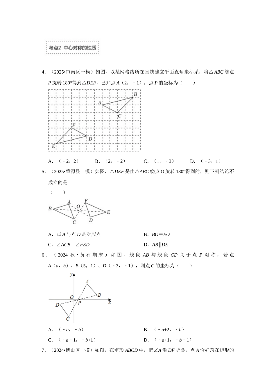 25-26学年人教九年级数学上册专项训练测试-专题23.2 中心对称图形（附名师详解）.docx_第2页