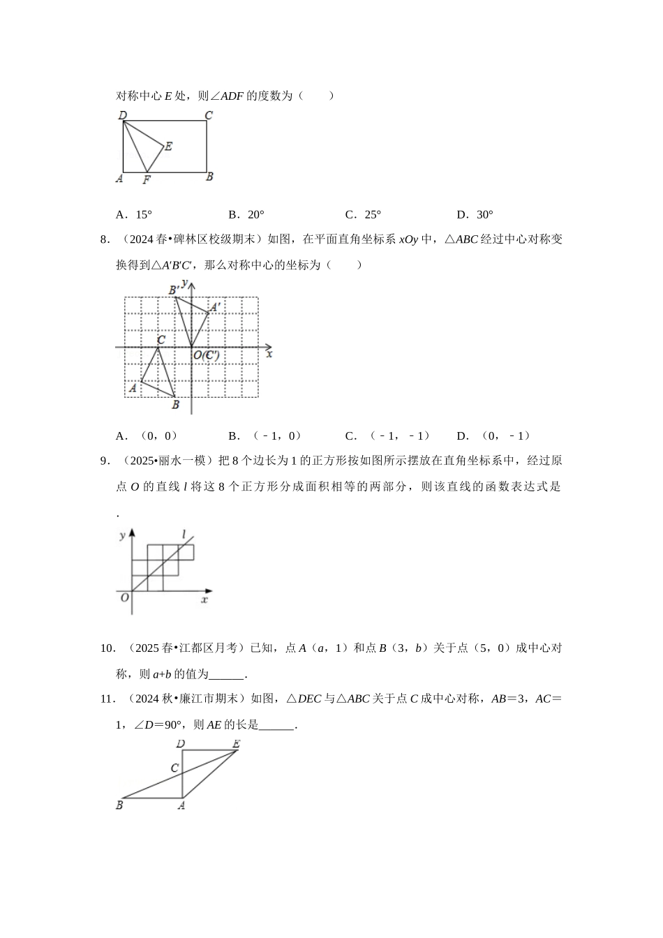 25-26学年人教九年级数学上册专项训练测试-专题23.2 中心对称图形（附名师详解）.docx_第3页