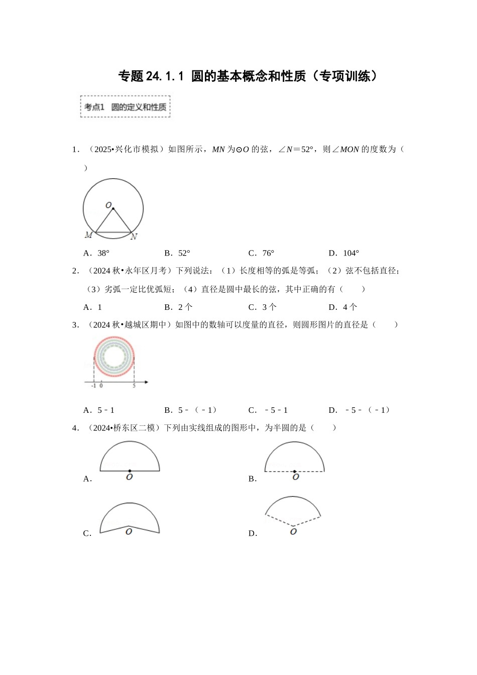 25-26学年人教九年级数学上册专项训练测试-专题24.1.1 圆的基本概念和性质（附名师详解）.docx_第1页