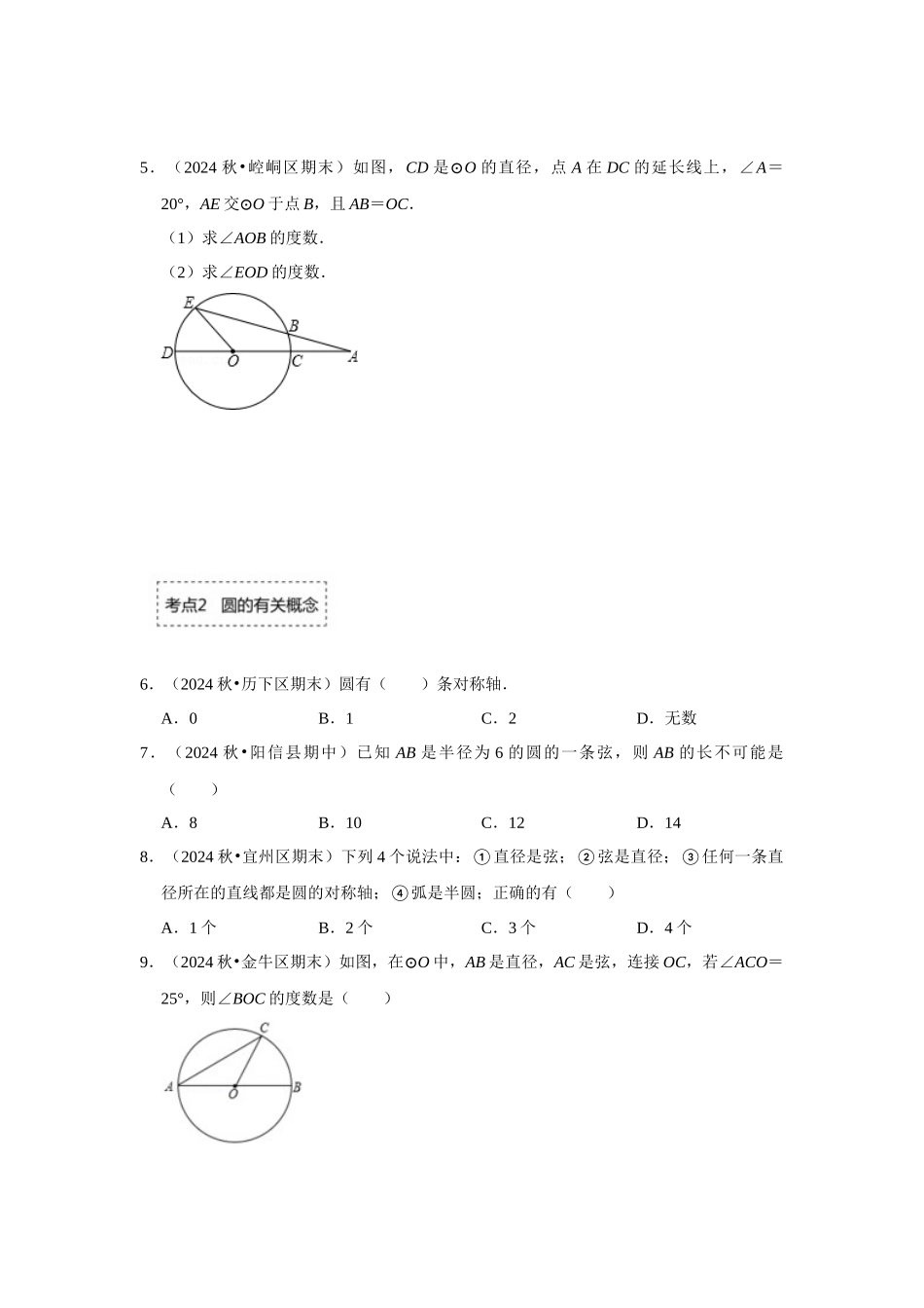 25-26学年人教九年级数学上册专项训练测试-专题24.1.1 圆的基本概念和性质（附名师详解）.docx_第2页