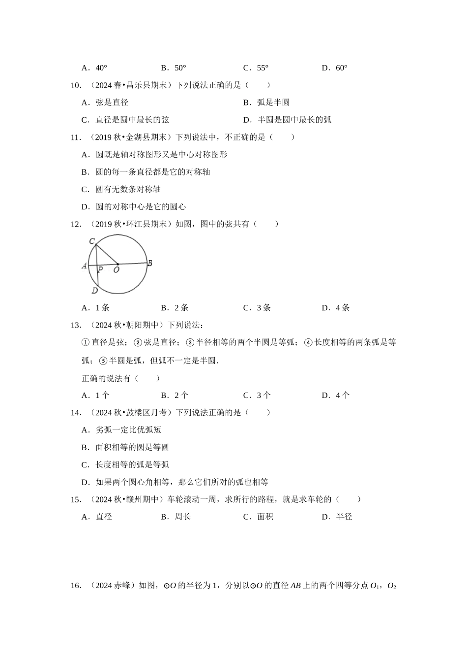 25-26学年人教九年级数学上册专项训练测试-专题24.1.1 圆的基本概念和性质（附名师详解）.docx_第3页
