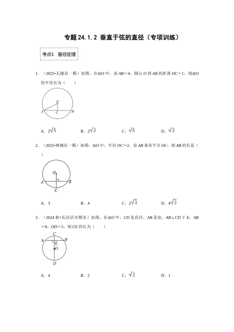 25-26学年人教九年级数学上册专项训练测试-专题24.1.2 垂直于弦的直径（附名师详解）.docx_第1页