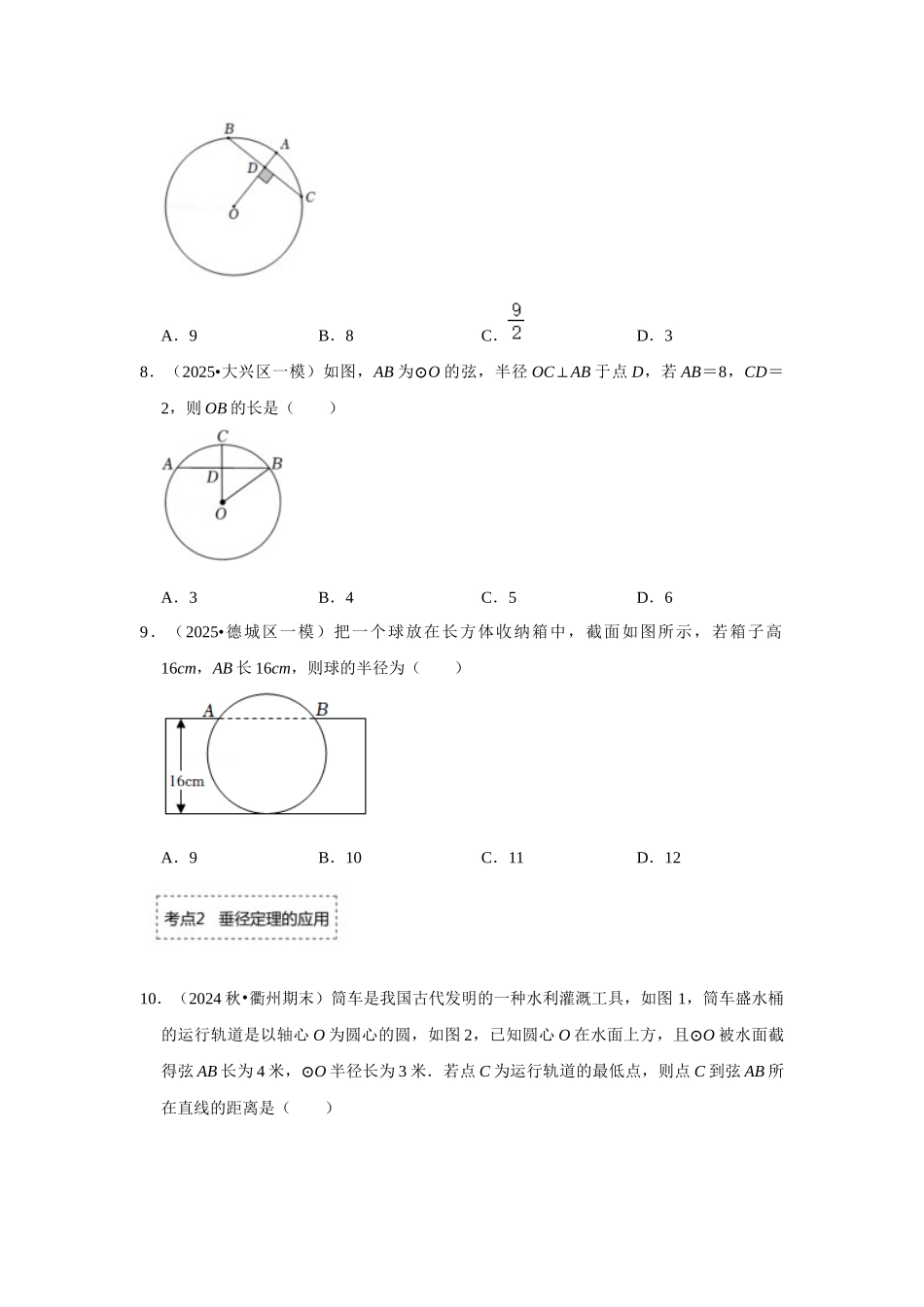 25-26学年人教九年级数学上册专项训练测试-专题24.1.2 垂直于弦的直径（附名师详解）.docx_第3页