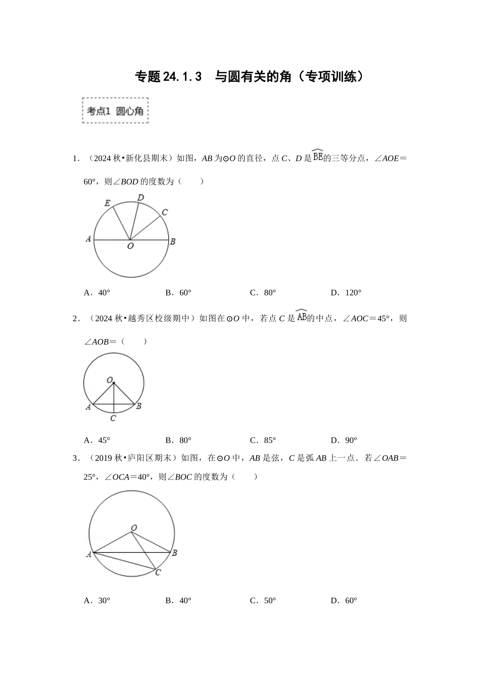 25-26学年人教九年级数学上册专项训练测试-专题24.1.3 与圆有关的角（附名师详解）.docx_第1页
