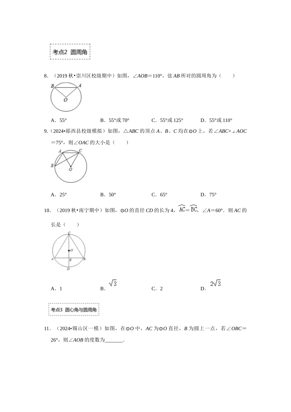 25-26学年人教九年级数学上册专项训练测试-专题24.1.3 与圆有关的角（附名师详解）.docx_第3页