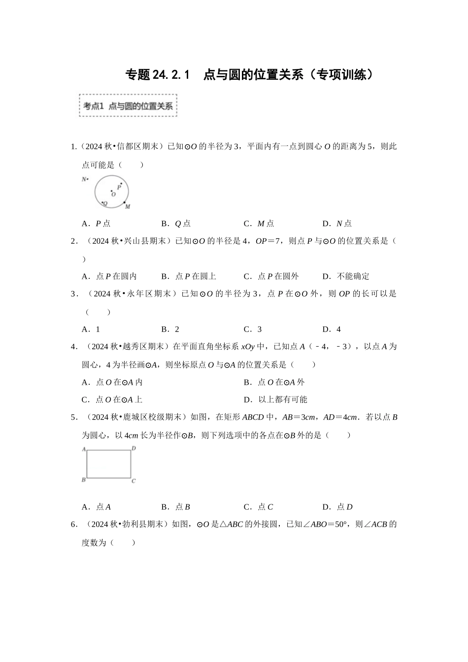 25-26学年人教九年级数学上册专项训练测试-专题24.2.1 点与圆的位置关系（附名师详解）.docx_第1页