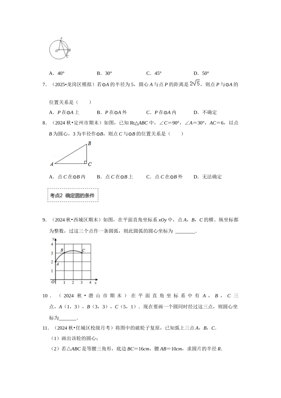25-26学年人教九年级数学上册专项训练测试-专题24.2.1 点与圆的位置关系（附名师详解）.docx_第2页