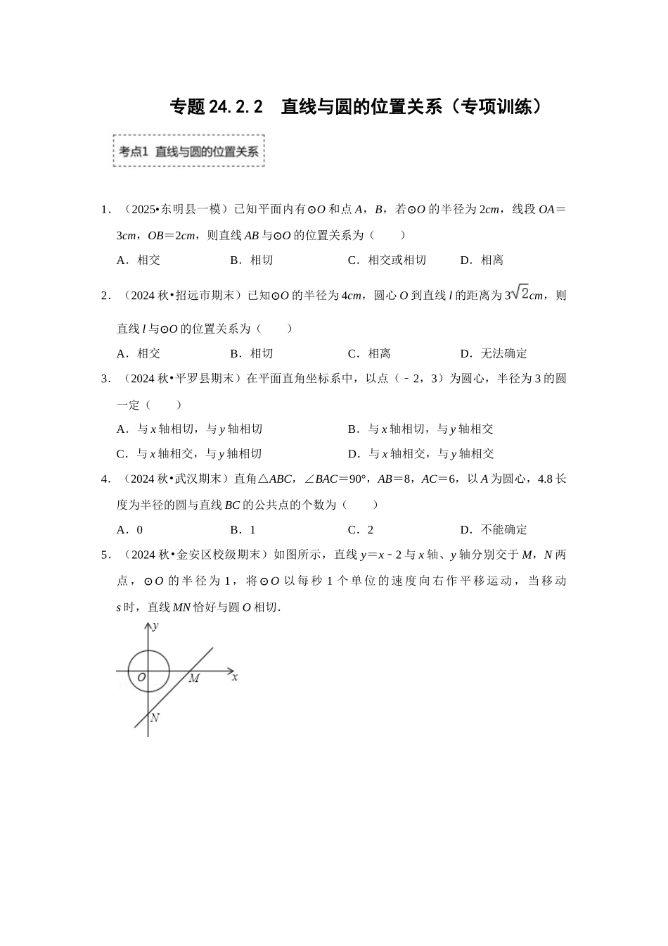 25-26学年人教九年级数学上册专项训练测试-专题24.2.2 直线与圆的位置关系（附名师详解）.docx_第1页