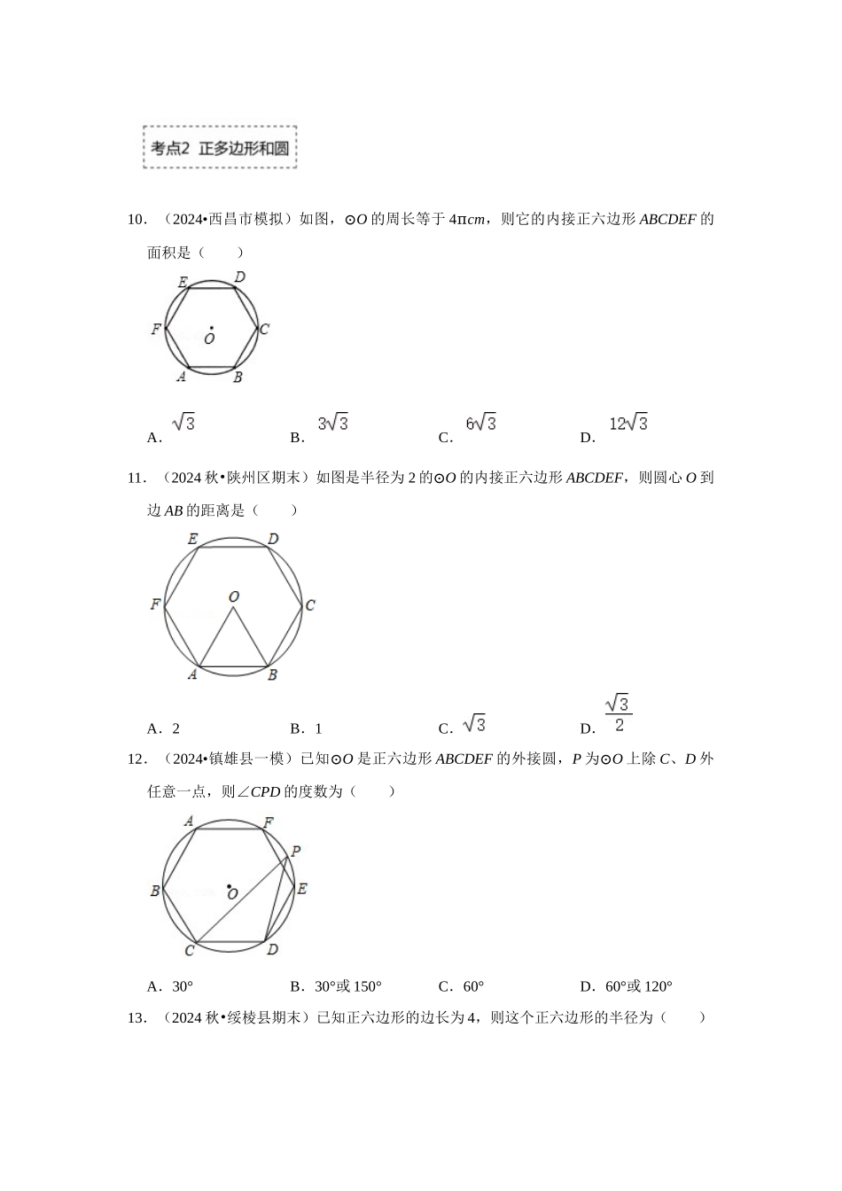 25-26学年人教九年级数学上册专项训练测试-专题24.3 正多边形和圆（附名师详解）.docx_第3页