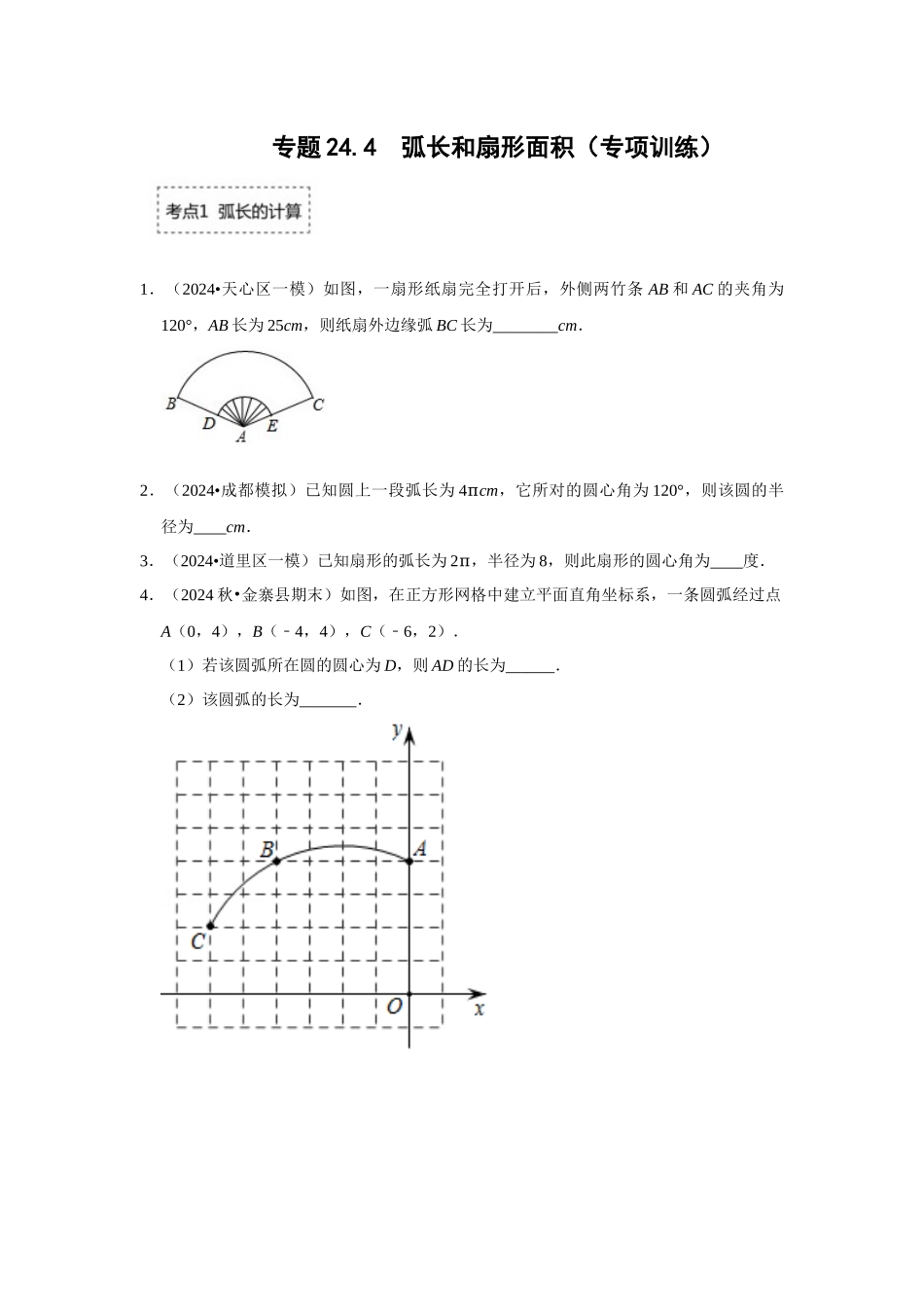 25-26学年人教九年级数学上册专项训练测试-专题24.4 弧长和扇形面积（附名师详解）.docx_第1页