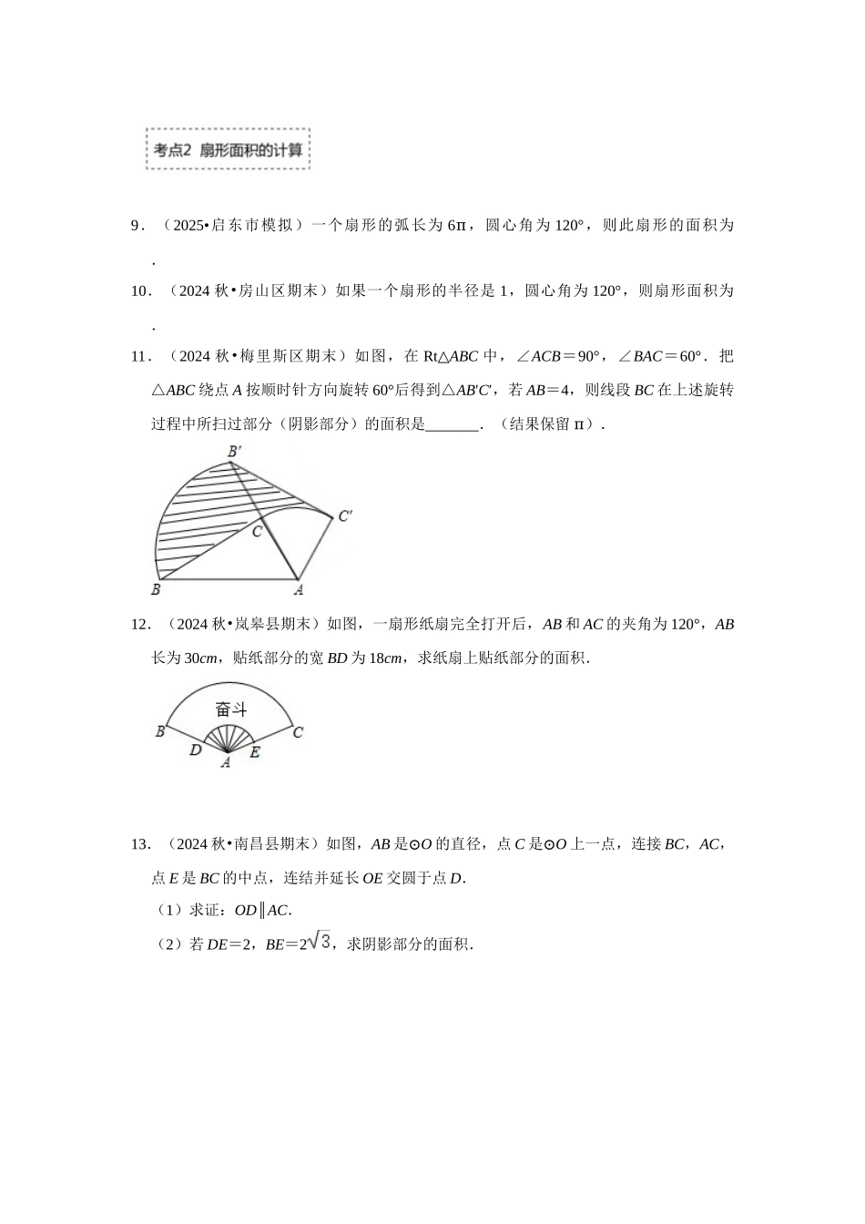 25-26学年人教九年级数学上册专项训练测试-专题24.4 弧长和扇形面积（附名师详解）.docx_第3页