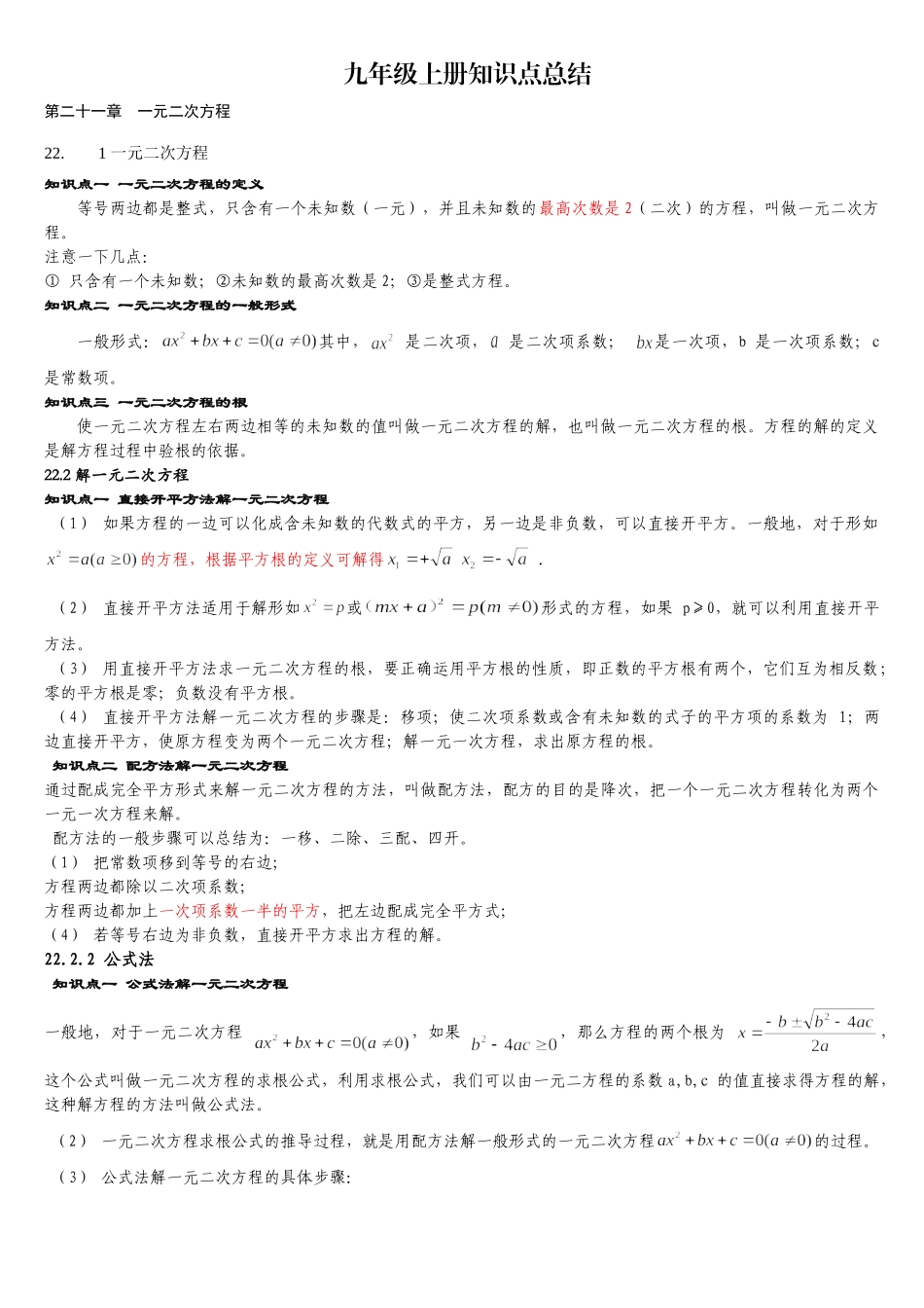 2024人教版初三数学上册知识点总结.doc_第1页