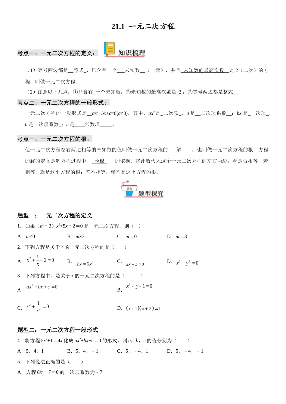 2025-2026人教九年级数学上册高分突破21.1 一元二次方程（附名师详解）.docx_第1页