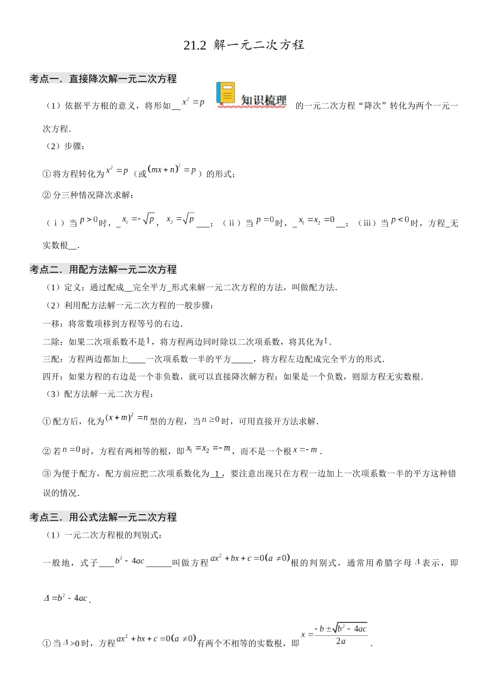 2025-2026人教九年级数学上册高分突破21.2 解一元二次方程（附名师详解）.docx_第1页