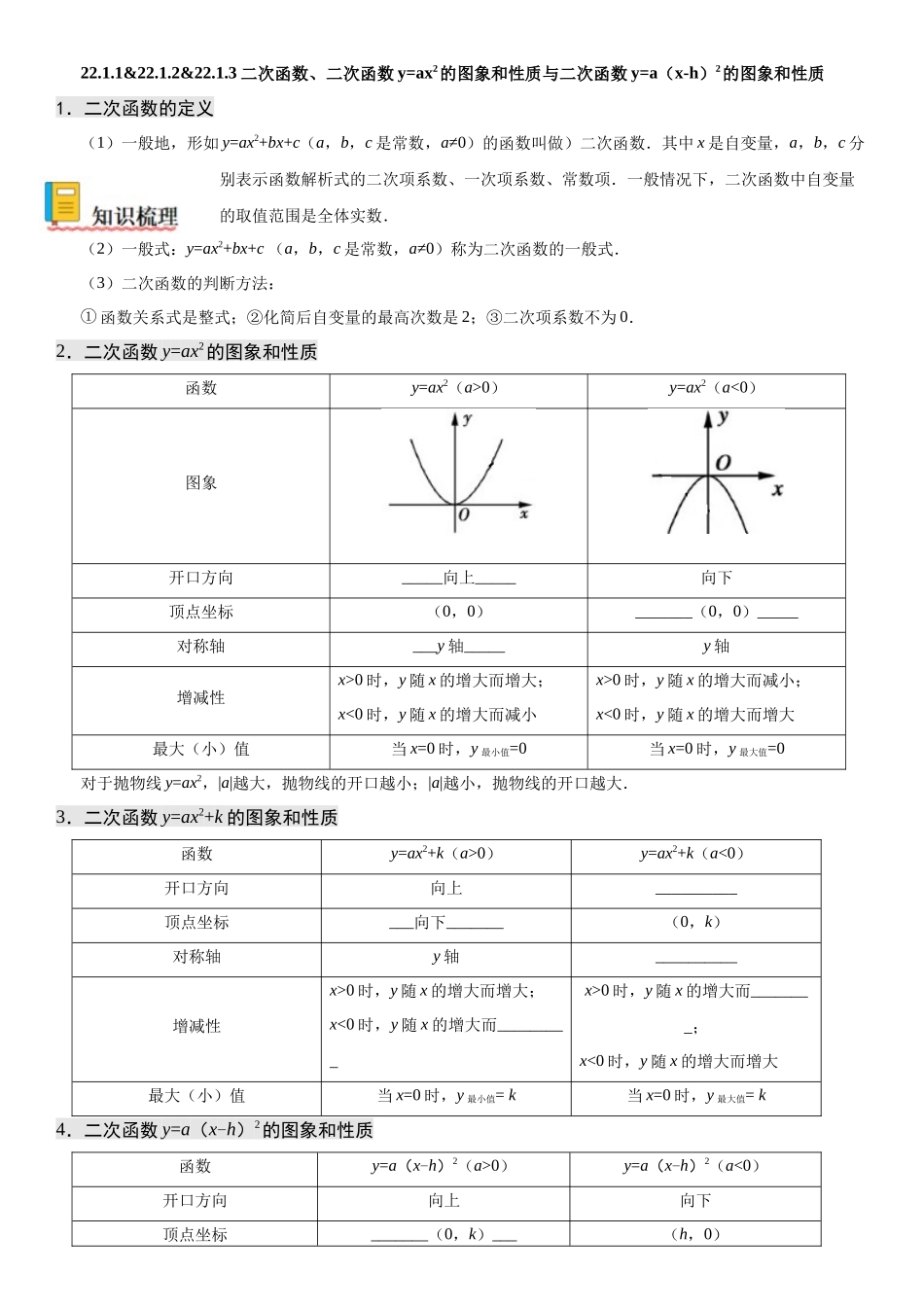 2025-2026人教九年级数学上册高分突破22.1.1-22.1.3 二次函数、二次函数y=ax2的图象和性质与二次函数y=a（x-h）2的图象和性质（附名师详解）.docx_第1页