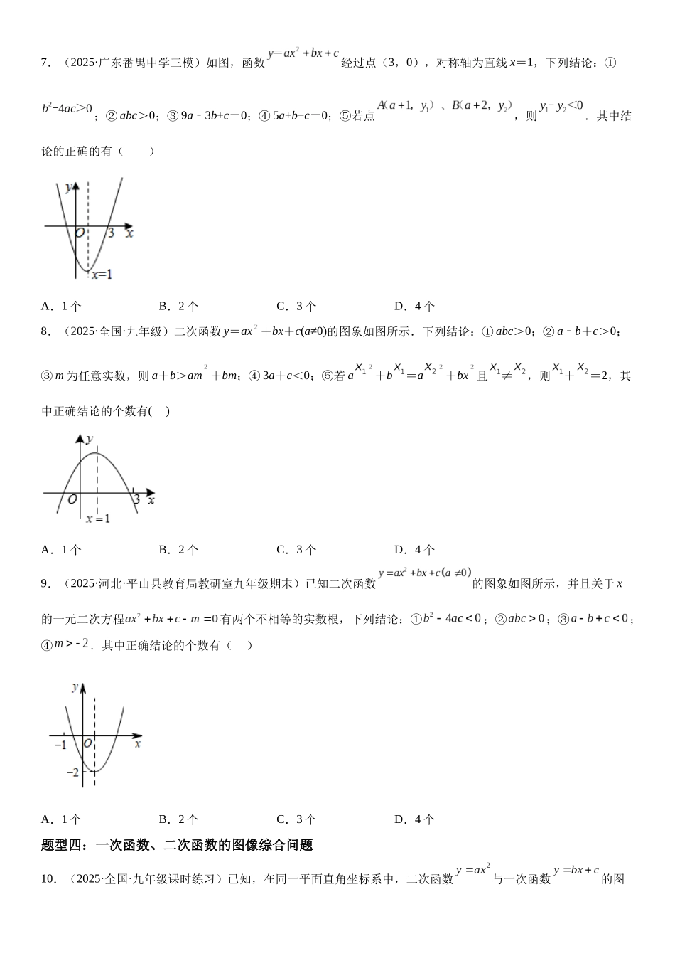 2025-2026人教九年级数学上册高分突破22.1.4 二次函数y=ax2+bx+c的图象和性质（附名师详解）.docx_第3页