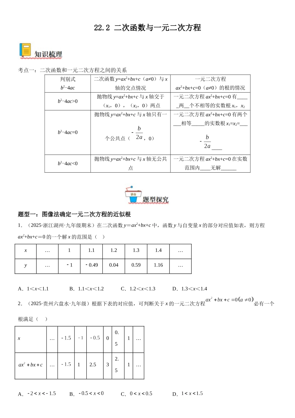 2025-2026人教九年级数学上册高分突破22.2 二次函数与一元二次方程（附名师详解）.docx_第1页