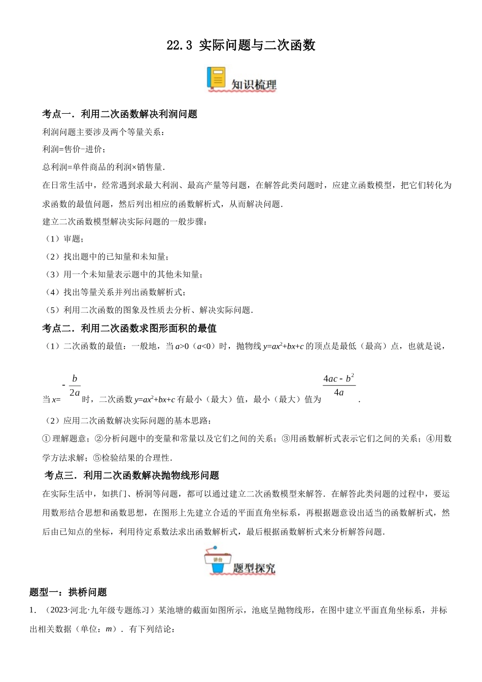 2025-2026人教九年级数学上册高分突破22.3 实际问题与二次函数（附名师详解）.docx_第1页