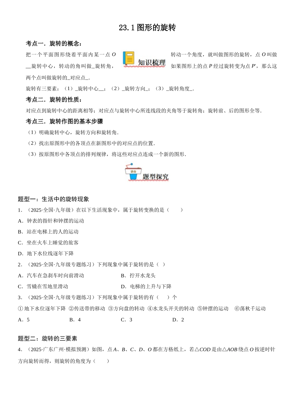 2025-2026人教九年级数学上册高分突破23.1 图形的旋转（附名师详解）.docx_第1页