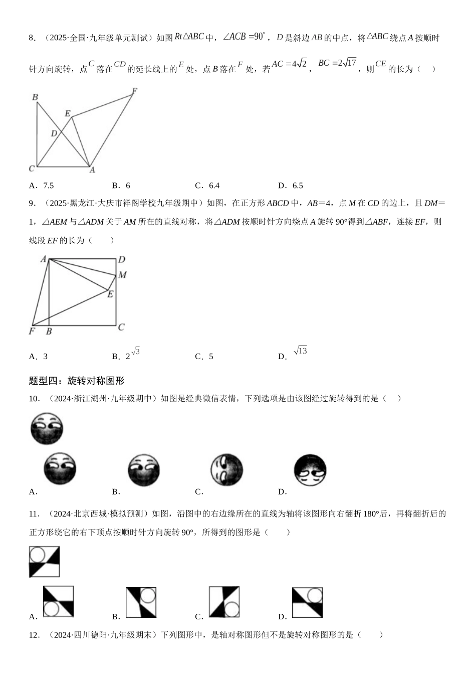 2025-2026人教九年级数学上册高分突破23.1 图形的旋转（附名师详解）.docx_第3页