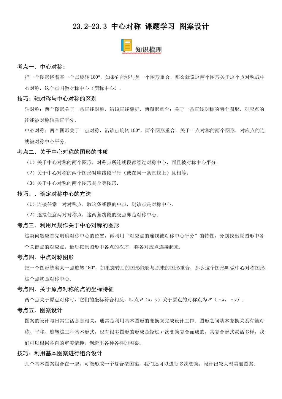 2025-2026人教九年级数学上册高分突破23.2-23.3 中心对称 课题学习 图案设计（附名师详解）.docx_第1页
