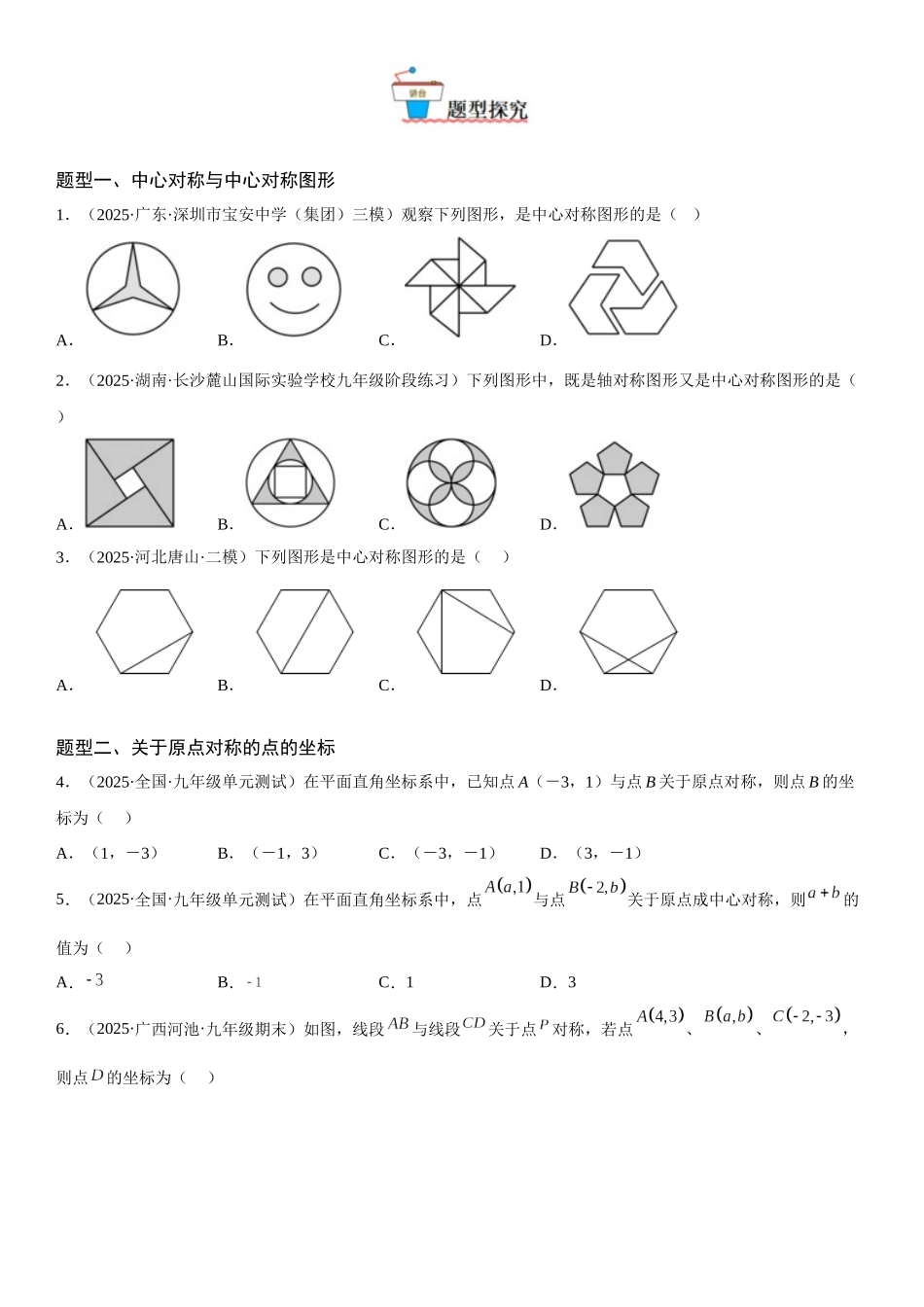 2025-2026人教九年级数学上册高分突破23.2-23.3 中心对称 课题学习 图案设计（附名师详解）.docx_第2页