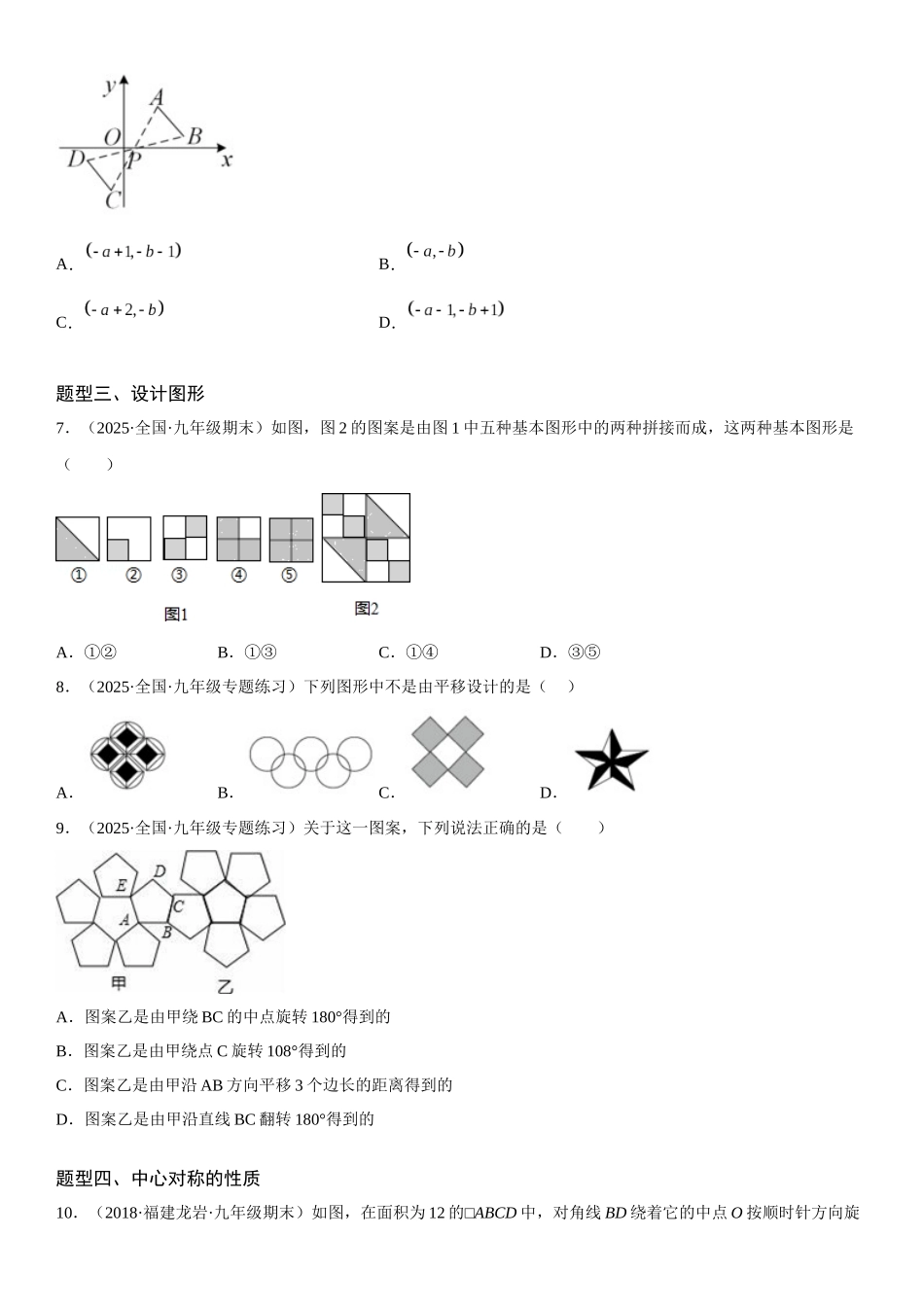 2025-2026人教九年级数学上册高分突破23.2-23.3 中心对称 课题学习 图案设计（附名师详解）.docx_第3页