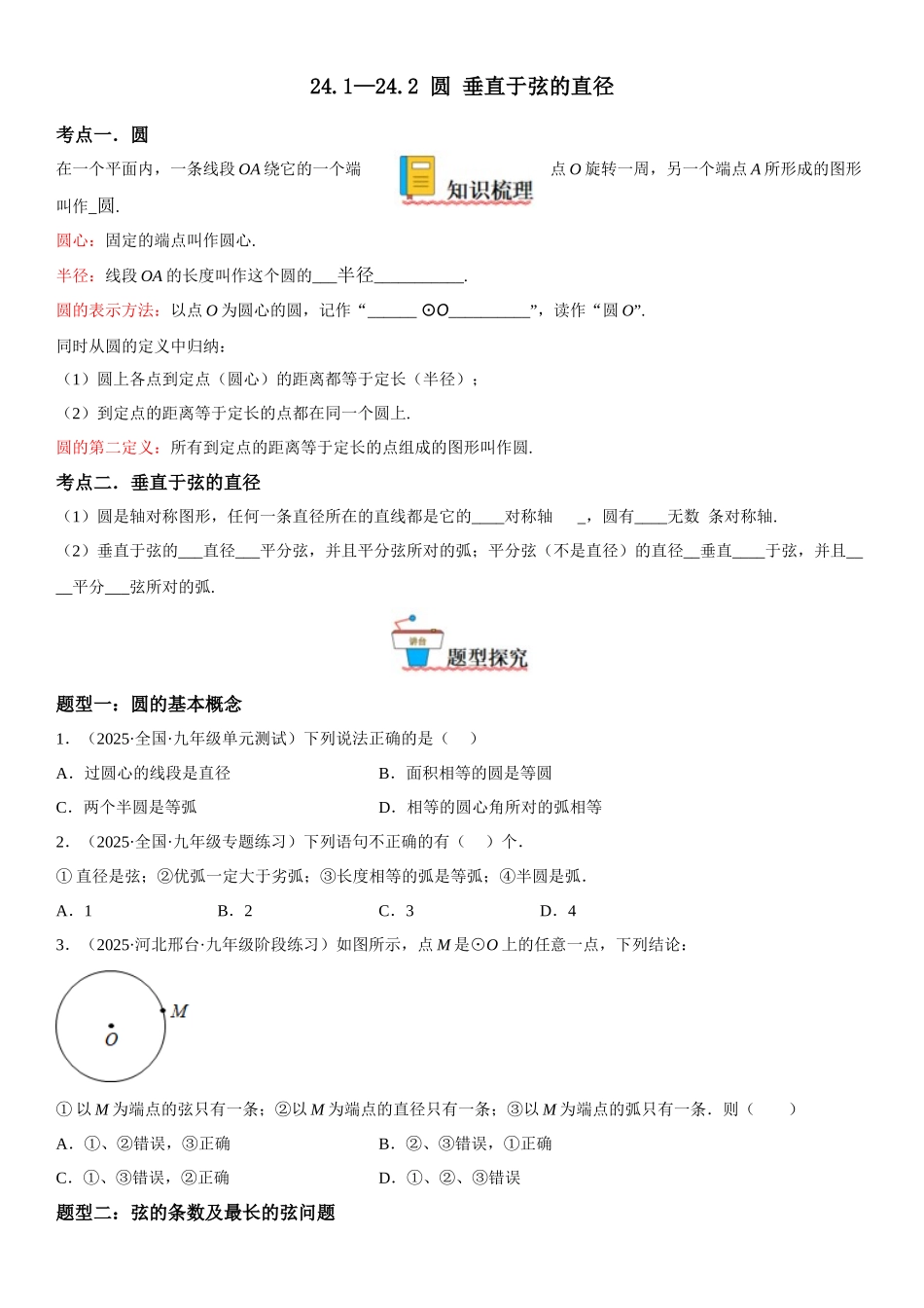 2025-2026人教九年级数学上册高分突破24.1-24.2 圆 垂直于弦的直径（附名师详解）.docx_第1页